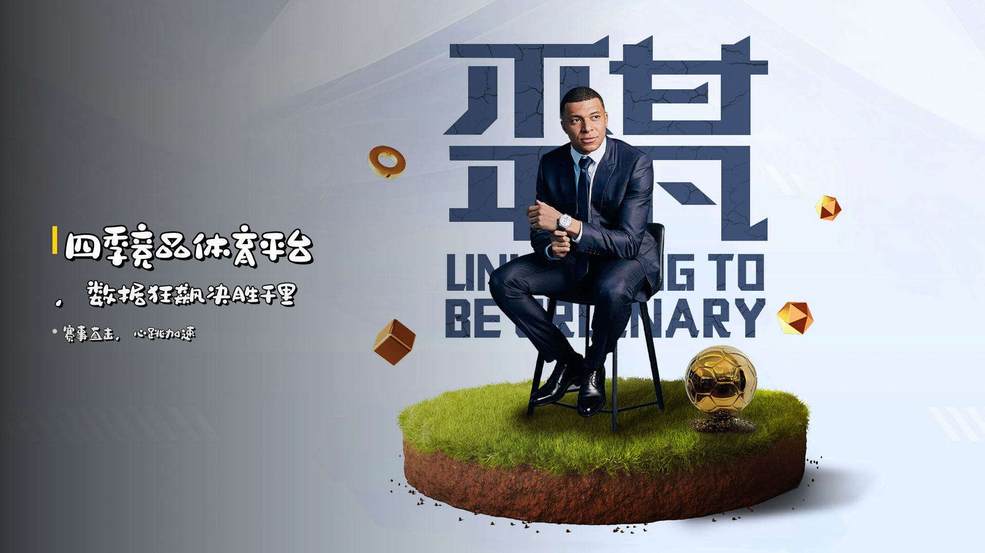 <strong>四季竞品体育平台</strong>，<strong>数据狂飙</strong>决胜千里
