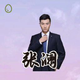 张澜