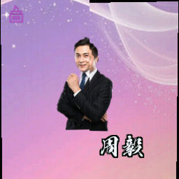 周毅